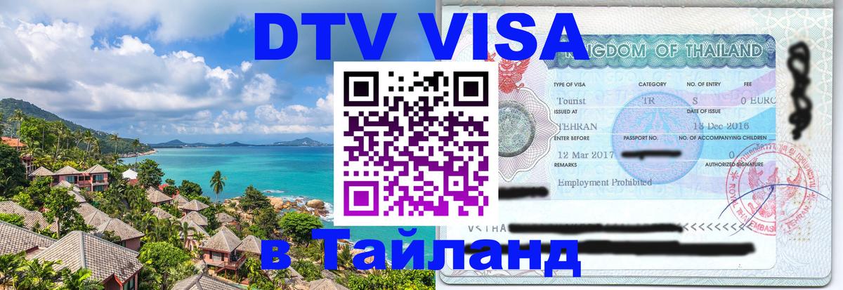DTV Виза в Тайланд для россиян 