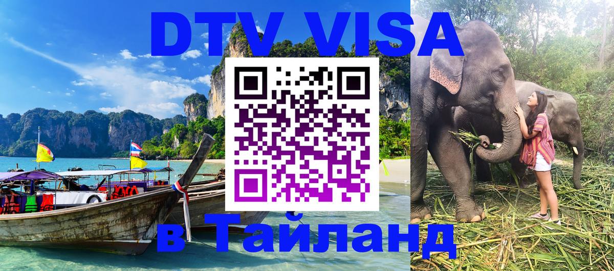 Цены на DTV визу в Таиланд — пакеты услуг, достаточно даже паспорта - Подгорица  04.12.2025 